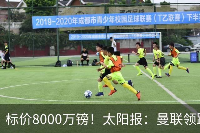 标价8000万镑！太阳报：曼联领跑M费争夺，皇马预计曼联会签下他