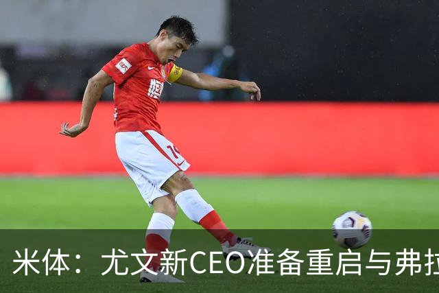 米体：尤文新CEO准备重启与弗拉霍维奇的谈判，续约可能迎来转机